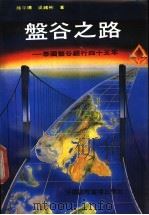 盘谷之路 泰国盘谷银行四十五年 1990 PDF电子版封面 7800356191 陆平阳,吴绪彬著