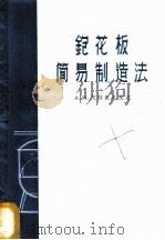 刨花板简易制造法 1958 PDF电子版封面 15046·463 (苏)奥特里凡契克(А.Н.Отливанчик)著;吴曼坡