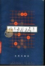 炮马兵联攻荟萃 1985 PDF电子版封面 7303·34 黄大昌,许宏顺等编
