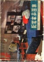 配套家具图集 1984 PDF电子版封面 15217·119 苗延臣编绘