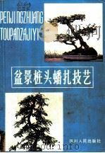 盆景桩头蟠扎技艺 1982 PDF电子版封面 13118·62 陈思甫著