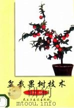 盆栽果树技术 1998 PDF电子版封面 7801122488 王景全编著