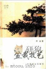 盆栽技艺 1982 PDF电子版封面 16046·1072 耐翁著