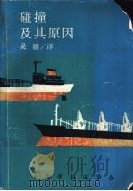 碰撞及其原因（ PDF版）
