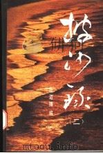 披沙录 2 1986 PDF电子版封面 4209·20 赵辿抟编著