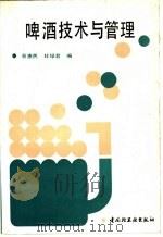 啤酒技术与管理 1994 PDF电子版封面 7501915199 袁惠民,杜绿君编