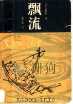 漂流 1984 PDF电子版封面 10331·35 (日)吉村昭著;徐世虹译