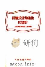 拼装式活动道岔的探讨 1958 PDF电子版封面 15043·752 上海铁路局南京工务段编