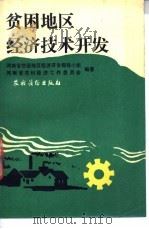 贫困地区经济技术开发 1988 PDF电子版封面 7504805920 河南省贫困地区经济开发领导小组,河南省农村经济工作委员会编著