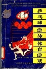 乒乓球·游泳·体育游戏   1995  PDF电子版封面  7563320539  刘泽珍，林立，王录倪主编 