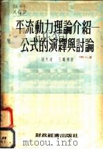平流动力理论介绍 公式的演绎与讨论 1954 PDF电子版封面 谢光道,王鹏飞著