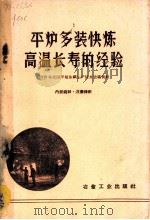 平炉多装快炼高温长寿的经验 1960 PDF电子版封面 15062·2073 冶金工业部汇编