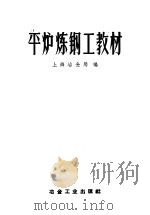 平炉炼钢工教材 1959 PDF电子版封面 15062·1516 上海冶金局编