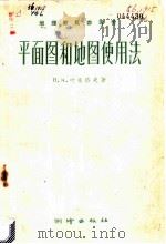 平面图和地图使用法 1959 PDF电子版封面 15039·329 (苏)叶果洛夫,Н.И.著;李道义译