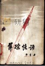 萍踪忆语 1958 PDF电子版封面 11002·206 韬奋著