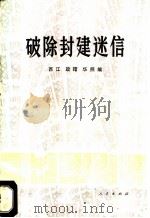 破除封建迷信 1974 PDF电子版封面 3111·425 西江等著