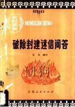 破除封建迷信问答 1982 PDF电子版封面 2100·011 吴景编写