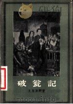 破瓮记 1956 PDF电子版封面 10078·1103 (德)克莱斯特(Heinrich von Kleist)著;