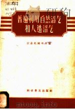 普遍利用自然沼气和人造沼气 1959 PDF电子版封面 13051·204 农业机械学会编