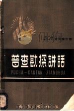 普查勘探讲话（1959 PDF版）