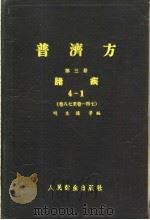 普济方 第3册 诸疾 卷87至卷147 1959 PDF电子版封面 14048·1584 明朱棣等编