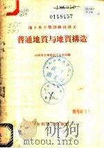 普通地质与地质构造   1958  PDF电子版封面  15143·1117  山西省农业建设厅水利局编 