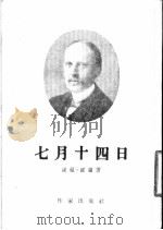 七月十四日 三幕剧 1954 PDF电子版封面 (法)罗曼·罗兰(Romain Rolland)著;齐放译