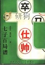 七子百局谱 1985 PDF电子版封面 7457·0005 裘望禹,瞿向秋编