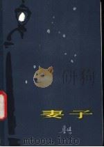 妻子 1982 PDF电子版封面 10093·423 鲁琪著