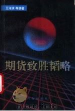 期货致胜韬略 1994 PDF电子版封面 7805501882 王海滨等编著