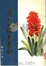 齐白石绘画艺术 第1分册 1987 PDF电子版封面 7533000331 娄师白著