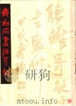 齐白石书法篆刻 1980 PDF电子版封面 8027·7311 齐白石作