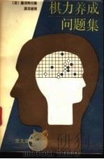棋力养成问题集 1988 PDF电子版封面 7800300293 (日)藤泽秀行著;薛至诚译