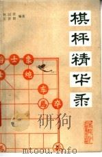 棋枰精华录 1985 PDF电子版封面 7217·037 赵国荣,王济群编著