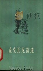 企克瓦尼诗选 1959 PDF电子版封面 10019·1368 (苏)企克瓦尼,С.著;林耘译