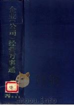 企业 公司 经营万事通 1993 PDF电子版封面 7800601137 高广志,李倩主编