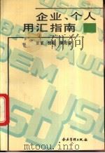 企业、个人用汇指南 1994 PDF电子版封面 7800013316 夏军等编著
