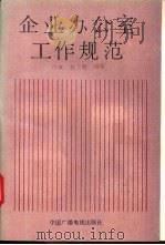 企业办公室工作规范 1992 PDF电子版封面 7504315788 田真,杜立新编著