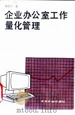 企业办公室工作量化管理 1992 PDF电子版封面 7560809111 陈毅然著