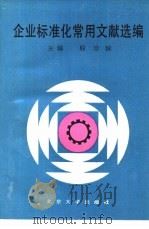 企业标准化常用文献选编 1990 PDF电子版封面 7301001223 殷珍妹主编