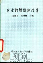 企业的股份制改造 1993 PDF电子版封面 7560305849 苑德军,阮秉彝主编