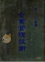 企业管理技术 1970 PDF电子版封面 郑平吉著