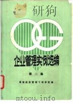 企业管理实例选编  第2集（ PDF版）