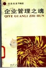 企业管理之魂 浅论企业文化 1991 PDF电子版封面 7501713588 张浩等编著