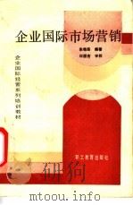 企业国际市场营销 1989 PDF电子版封面 7800592138 朱铭岳编著