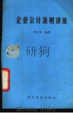 企业会计准则讲座 1993 PDF电子版封面 7110028755 李玉环编著