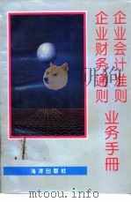 企业会计准则企业财务通则业务手册 1993 PDF电子版封面 7502729445 王济章主编