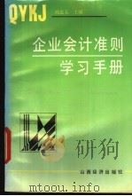 企业会计准则学习手册 1993 PDF电子版封面 7805775338 阎达五主编