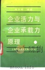 企业活力与企业承载力原理   1991  PDF电子版封面  7805137153  周为尧编著 