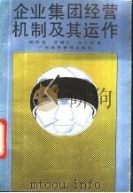 企业集团经营机制及其运作 1992 PDF电子版封面 7536108265 薛昭莹,罗福宁等著